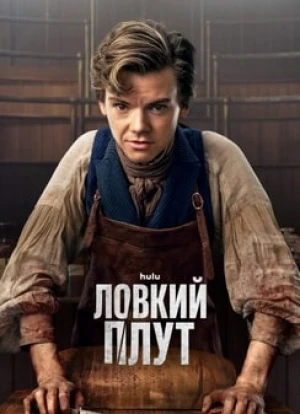 Ловкий плут 2023