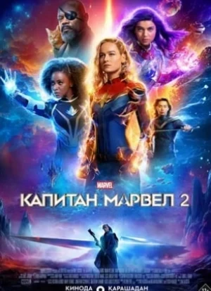 Капитан Марвел 2 2023