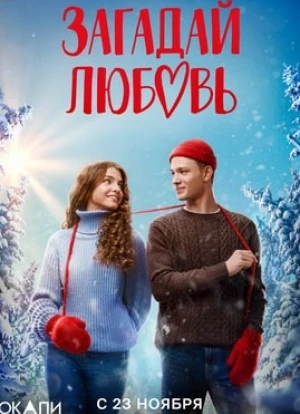 Загадай любовь