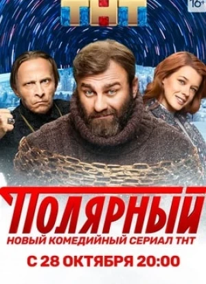 Полярный 1-4 сезон
