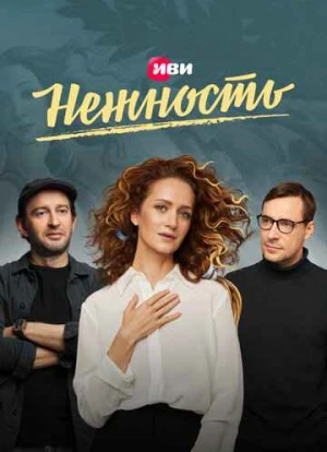 Нежность 1-2 сезон