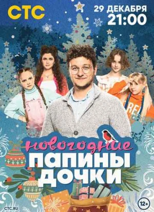 Папины дочки. Новогодние 2023