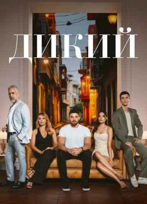 Дикий 1-2 сезон
