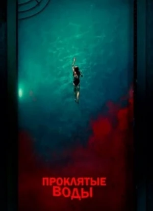 Проклятые воды