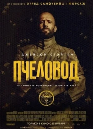 Пчеловод 2024