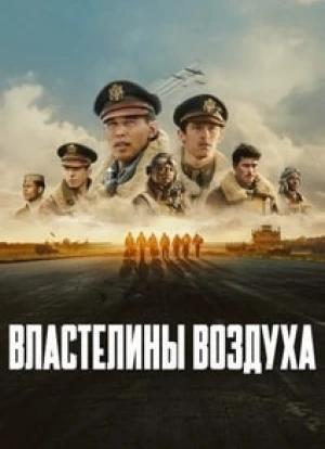 Властелины воздуха 2024
