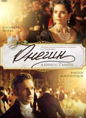 Онегин 2024