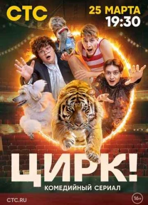 Цирк! 2024