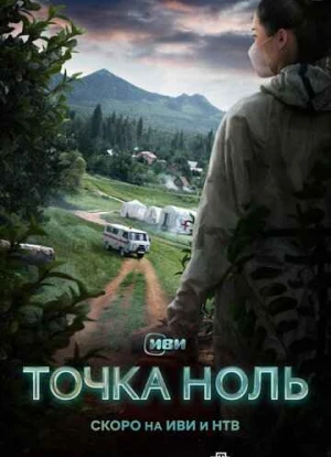 Точка ноль