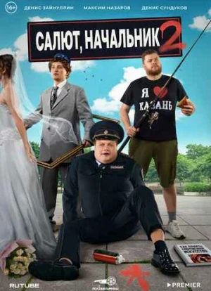 Салют, Начальник 1-2 сезон