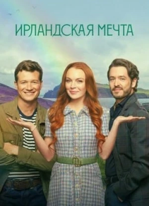 Ирландская мечта