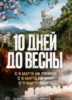Десять дней до весны 2024