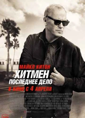 Хитмен. Последнее дело