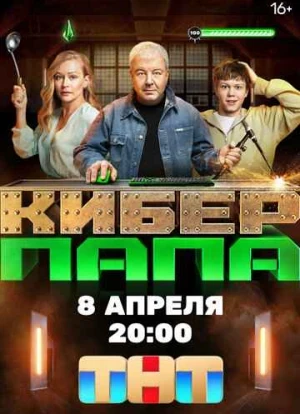 Киберпапа 2024