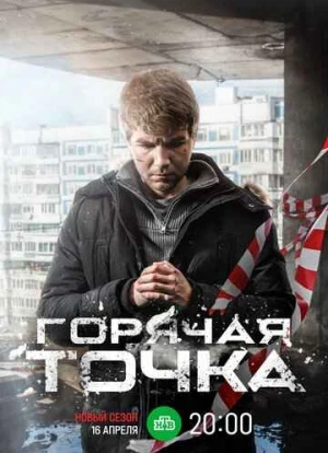 Горячая точка 1-3 сезон