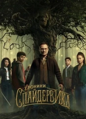 Хроники Спайдервика 2024