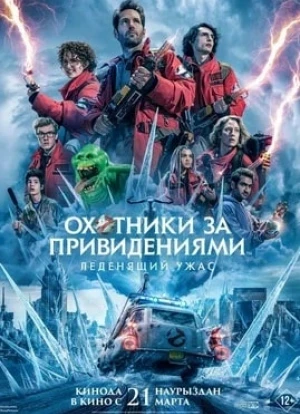 Охотники за привидениями: Леденящий ужас