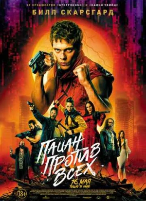 Пацан против всех 2023