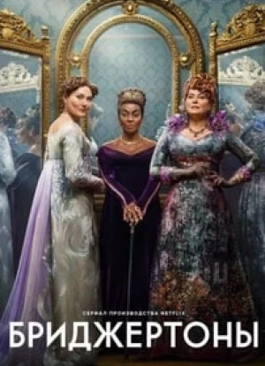 Бриджертоны 1-3 сезон 2020