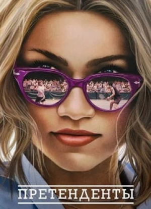 Претенденты