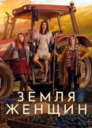 Земля женщин