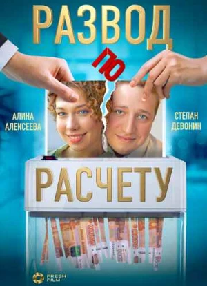 Развод по расчету