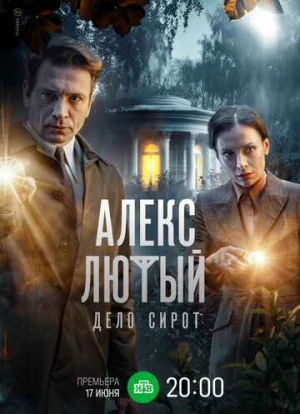 Алекс Лютый. Дело сирот 2024