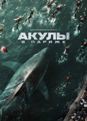 Акулы в Париже 2024