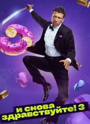 И снова здравствуйте! 1-3 сезон 2022