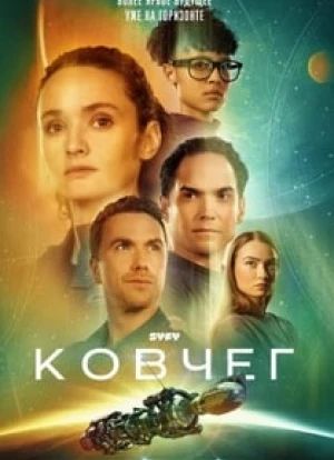 Ковчег 1-2 сезон