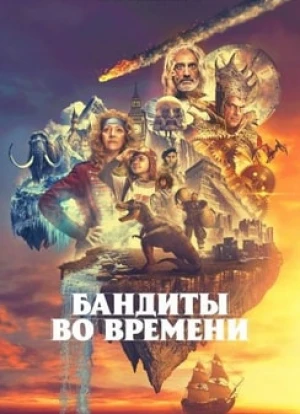 Бандиты во времени 2024