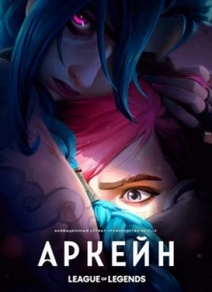 Аркейн 1-2 сезон