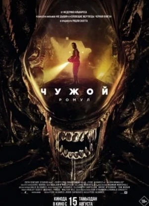 Чужой: Ромул 2024