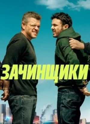 Зачинщики 2024