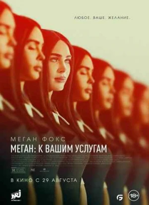 Меган: К вашим услугам