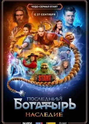 Последний богатырь. Наследие 2024