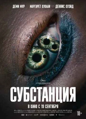 Субстанция 2024
