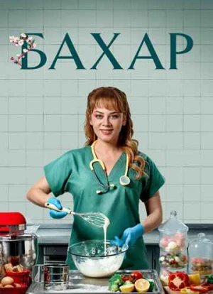 Бахар 1-2 сезон