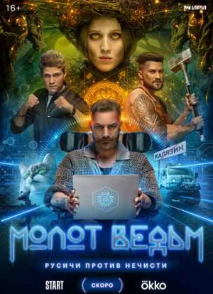 Молот ведьм 2024