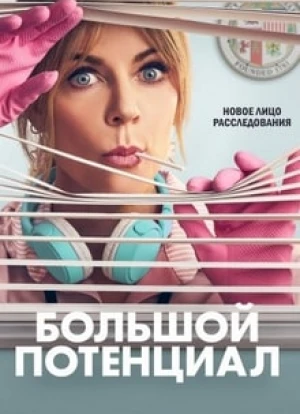 Большой потенциал 2024