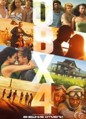 Внешние отмели 1-4 сезон