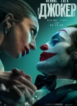 Джокер: Безумие на двоих