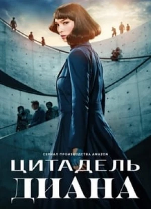 Цитадель: Диана