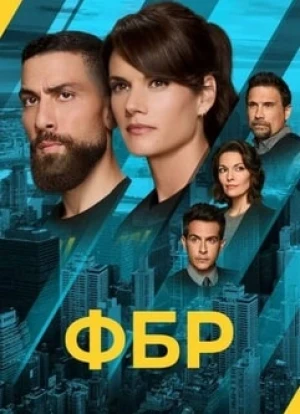ФБР 1-7 сезон