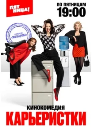 Карьеристки