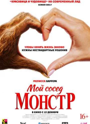 Мой сосед - монстр