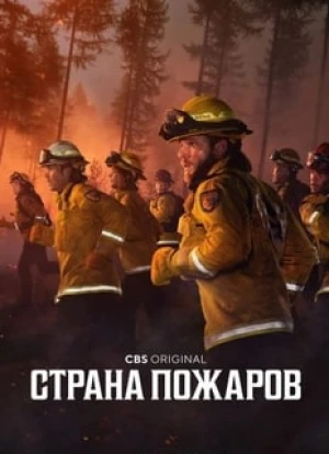 Страна пожаров 1-3 сезон 2022