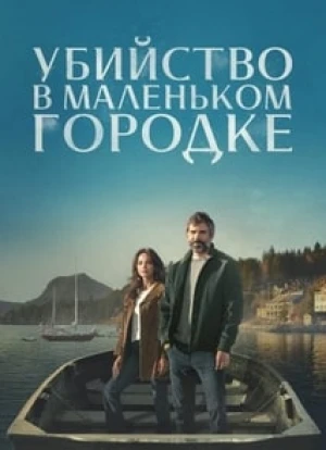 Убийство в маленьком городке 2024
