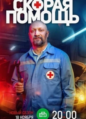 Скорая помощь 1-7 сезон