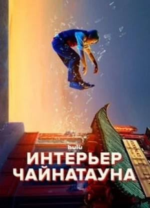 Интерьер Чайнатауна